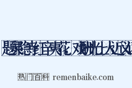 题灵隐寺红辛夷花，戏酬光上人近义词是什么意思的图片